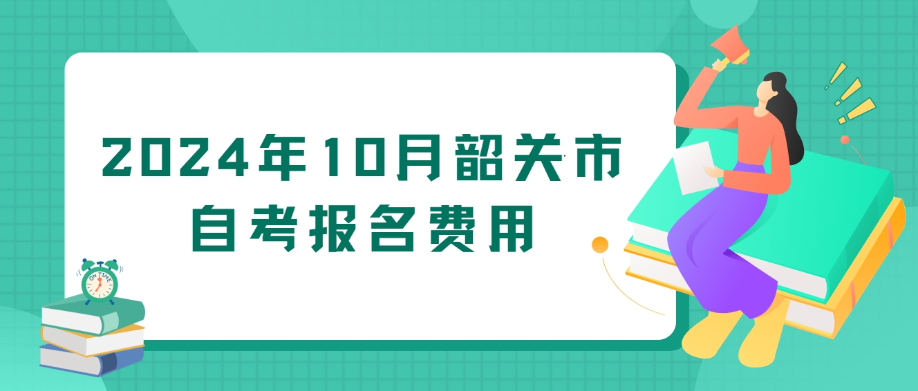 2024年10月韶关市自考报名费用