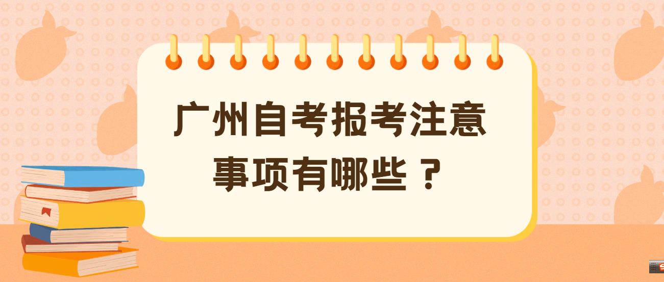 广州自考报考注意事项有哪些？