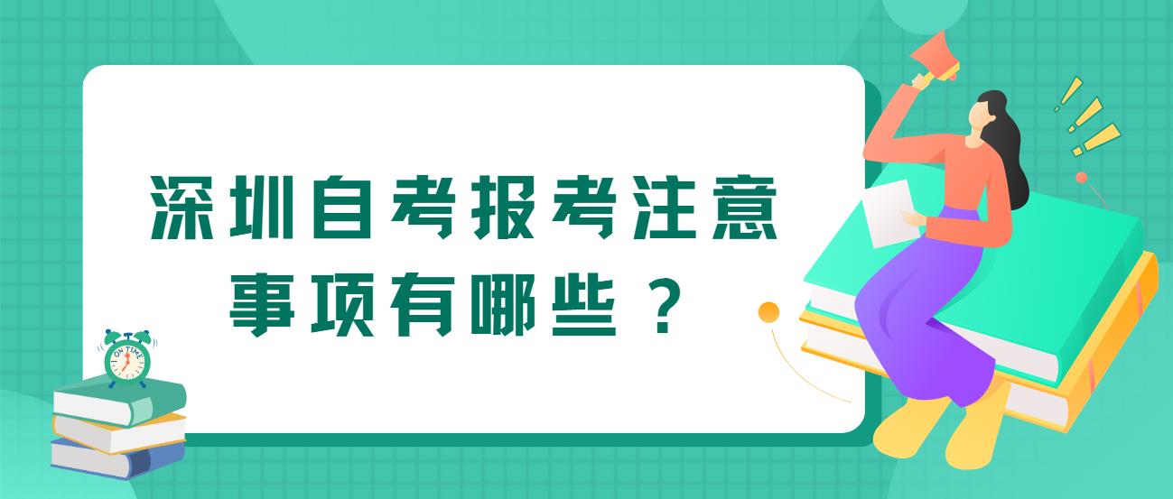 深圳自考报考注意事项有哪些？