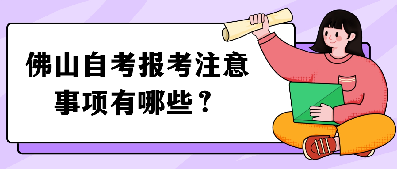 佛山自考报考注意事项有哪些？