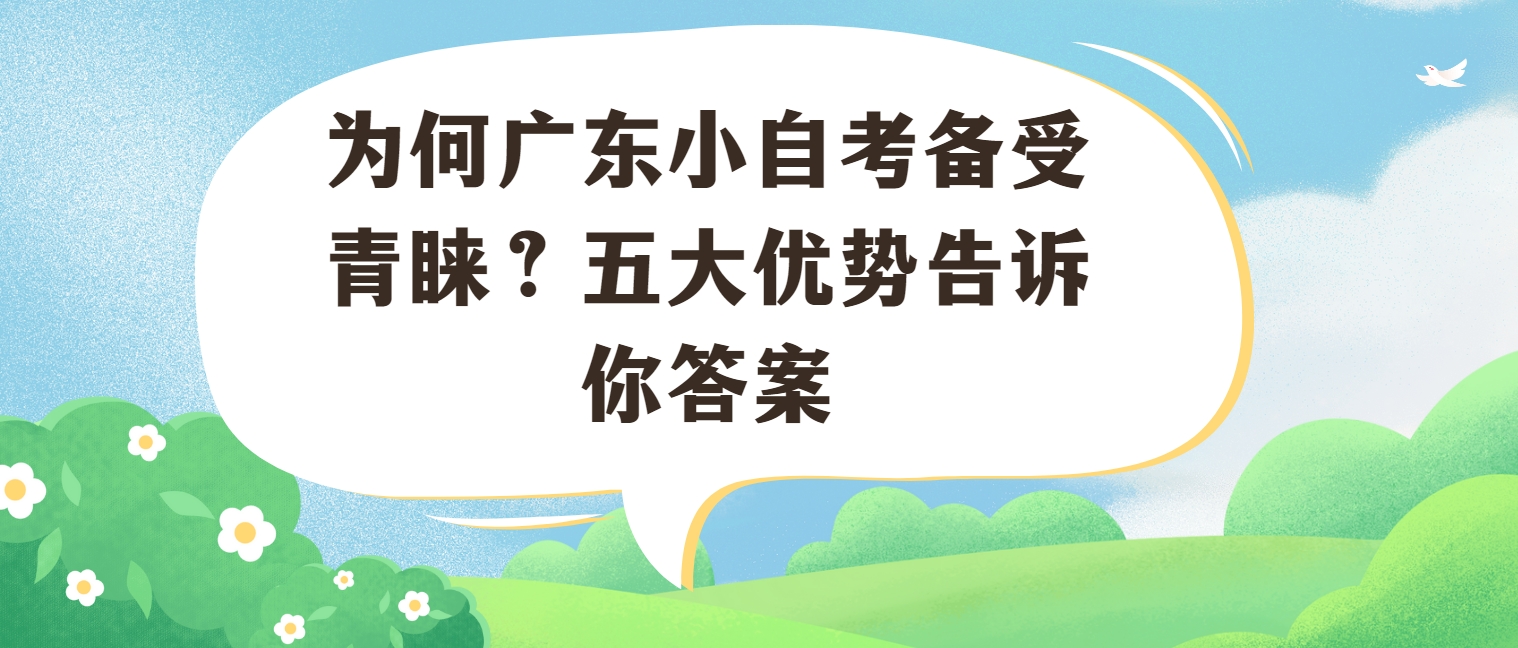 为何广东小自考备受青睐？五大优势告诉你答案