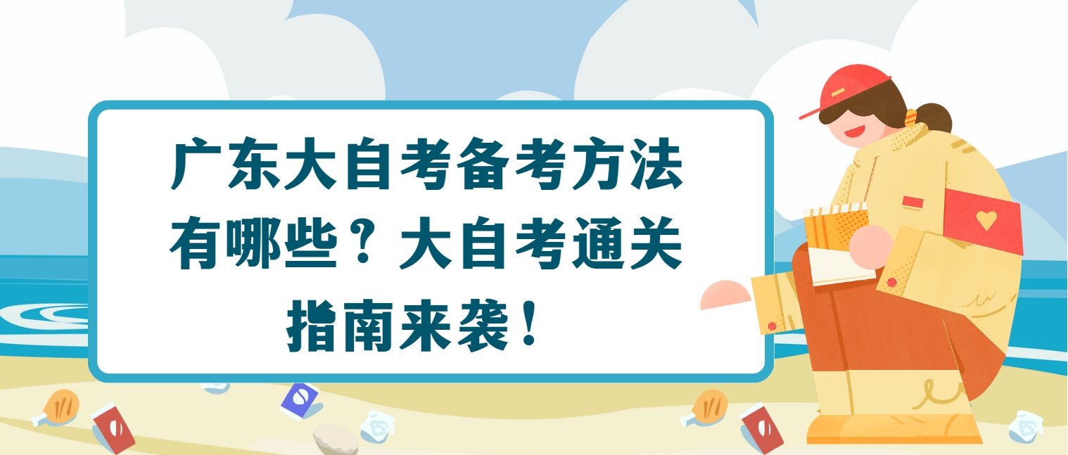 广东大自考备考方法有哪些？大自考通关指南来袭！