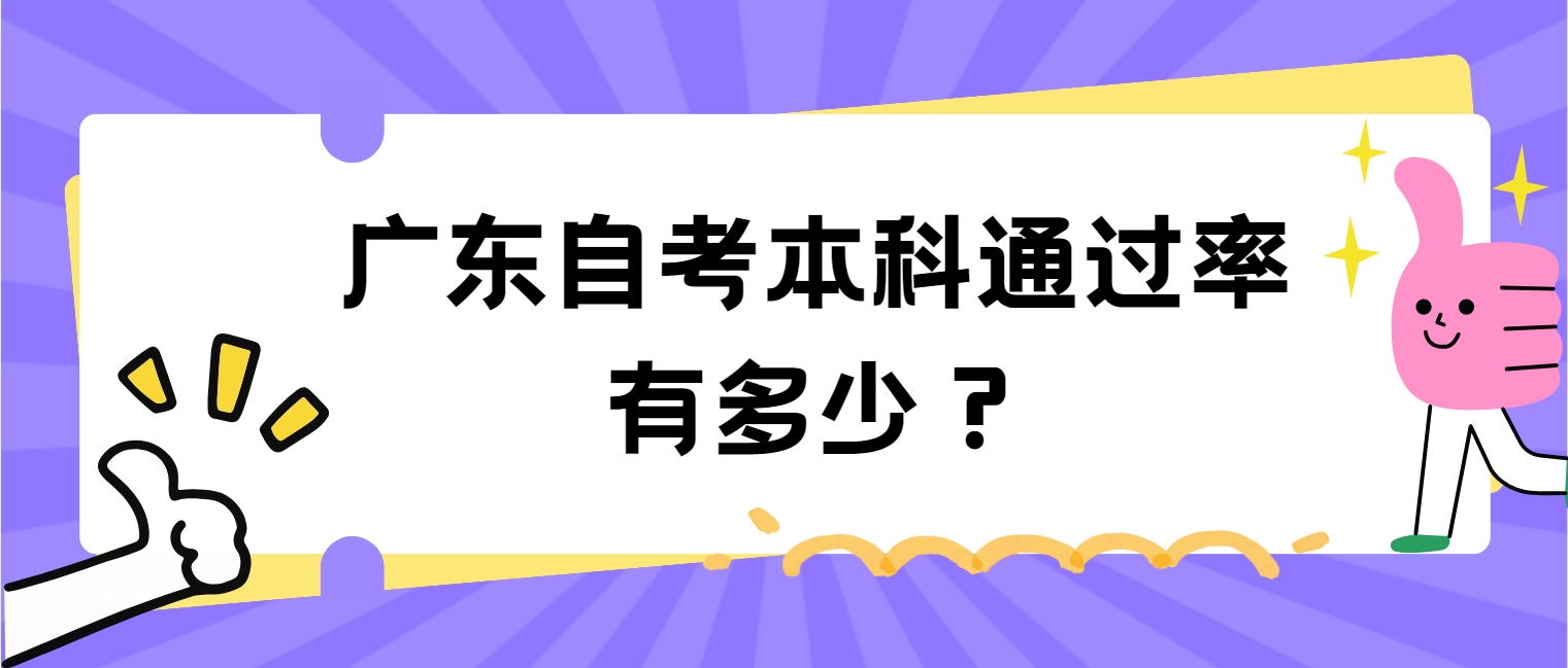 广东自考本科通过率有多少？