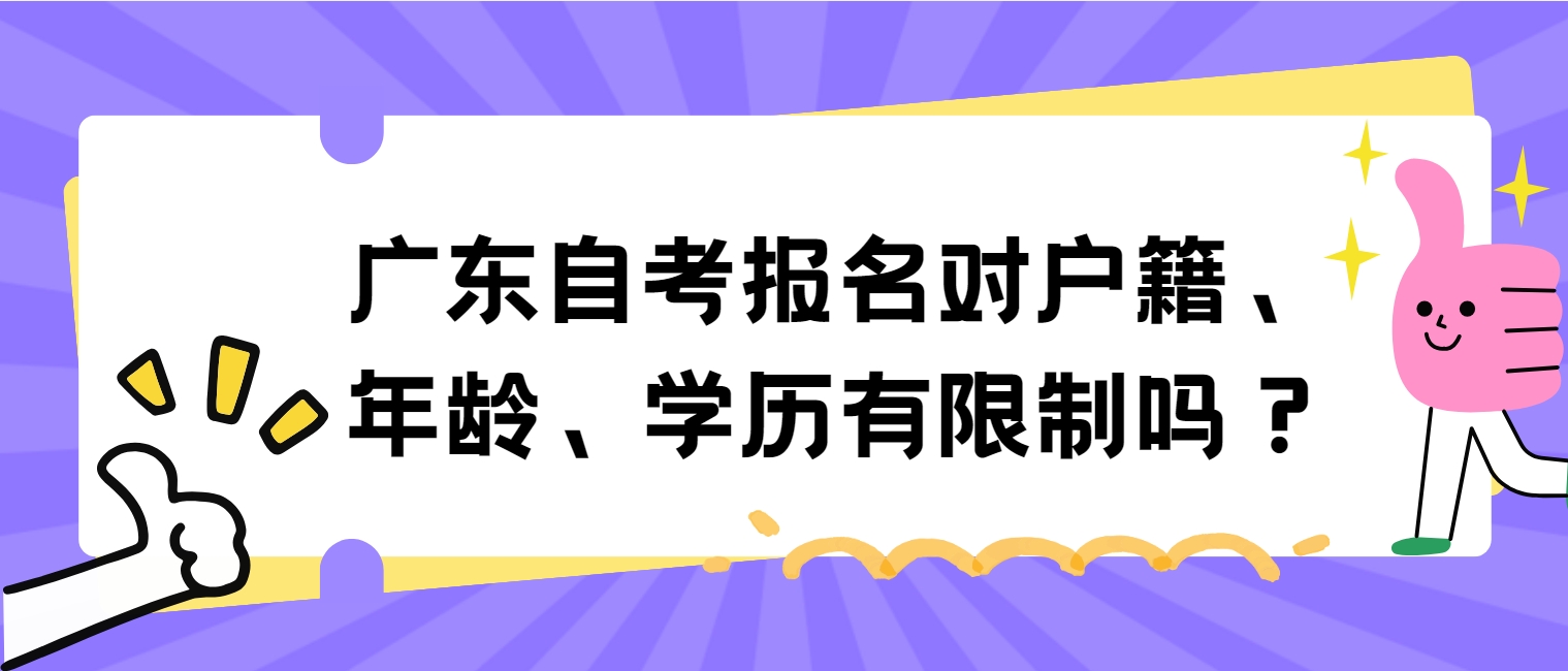 广东自考报名对户籍、年龄、学历有限制吗？