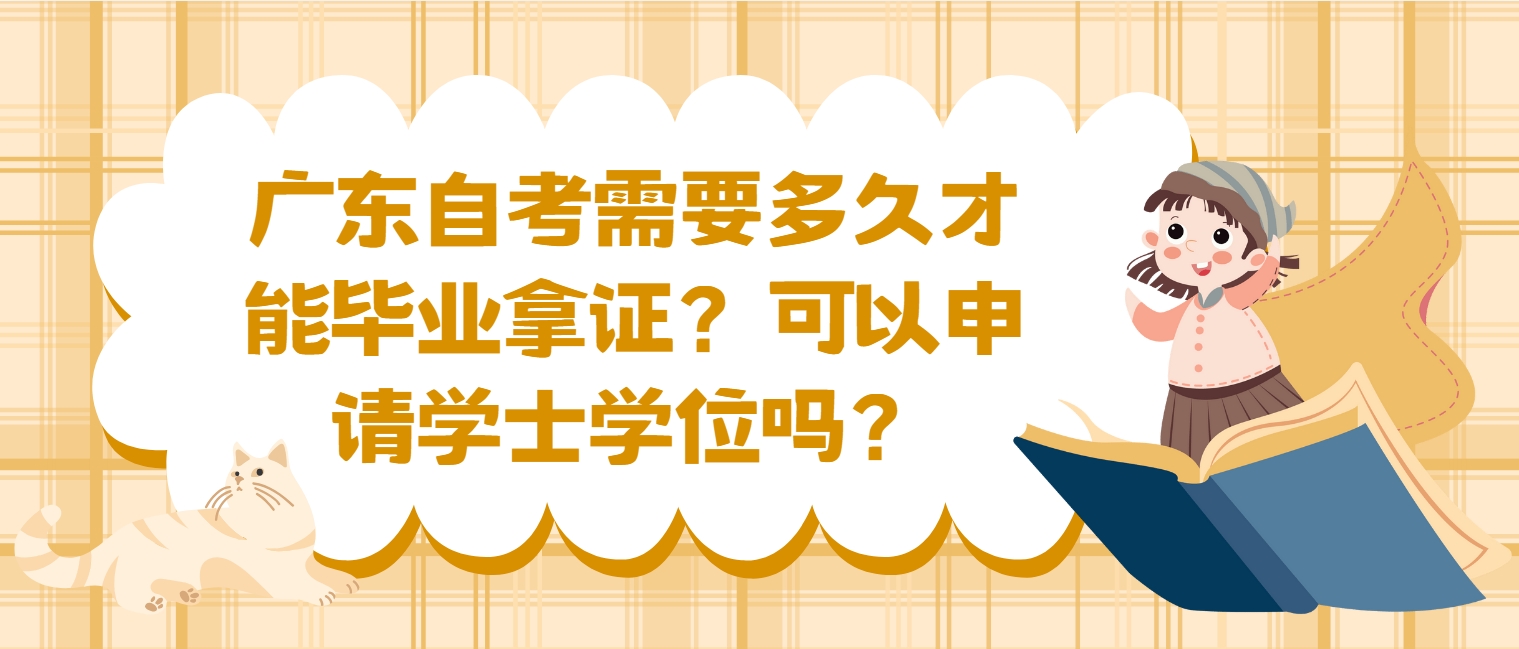 广东自考需要多久才能毕业拿证？可以申请学士学位吗？