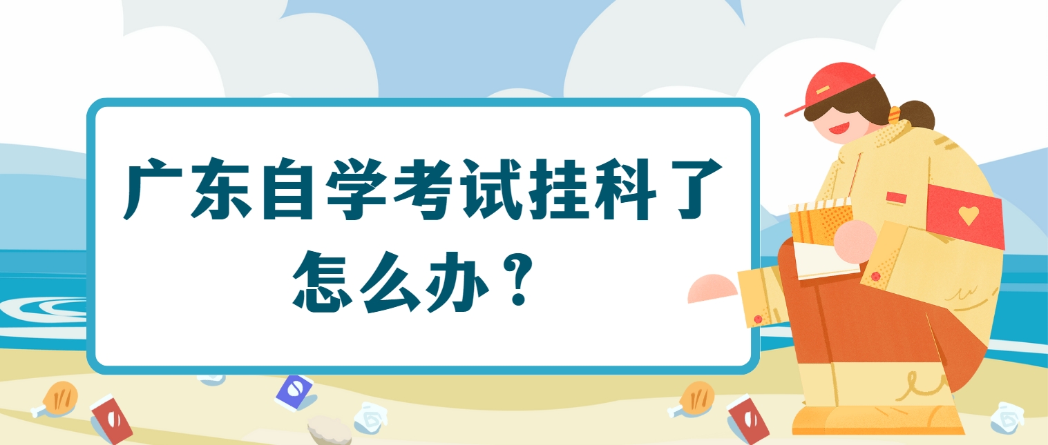 广东自学考试挂科了怎么办？