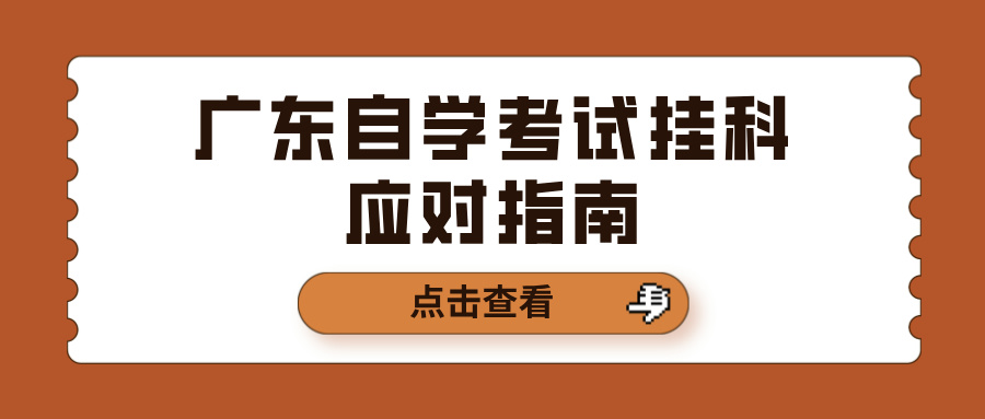 广东自学考试挂科应对指南