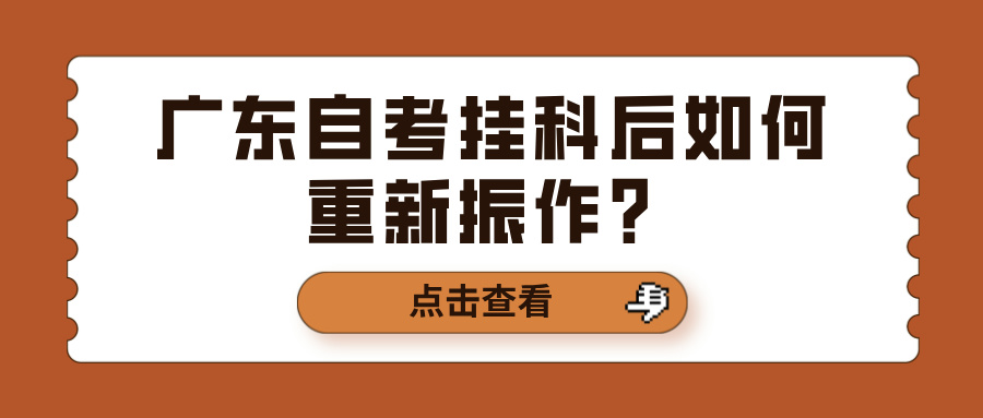 广东自考挂科后如何重新振作？