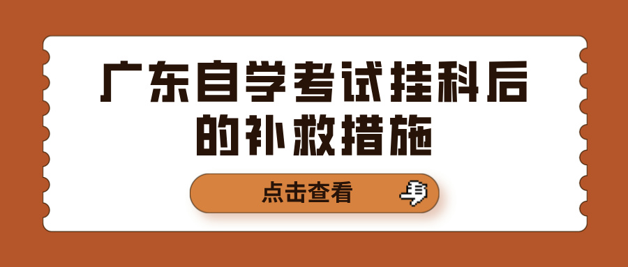 广东自学考试挂科后的补救措施