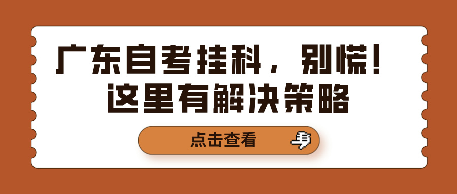 广东自考挂科，别慌！这里有解决策略