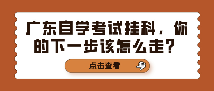 广东自学考试挂科，你的下一步该怎么走？