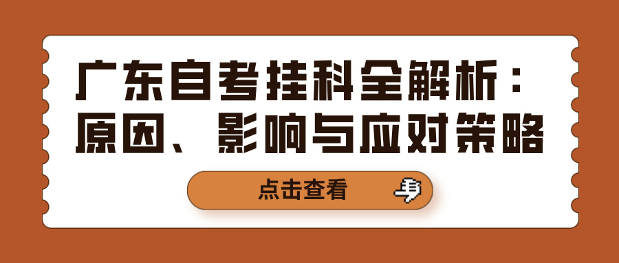 广东自考挂科全解析：原因、影响与应对策略