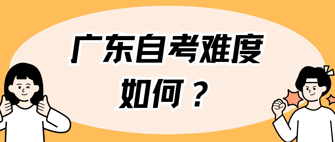 广东自考难度如何？