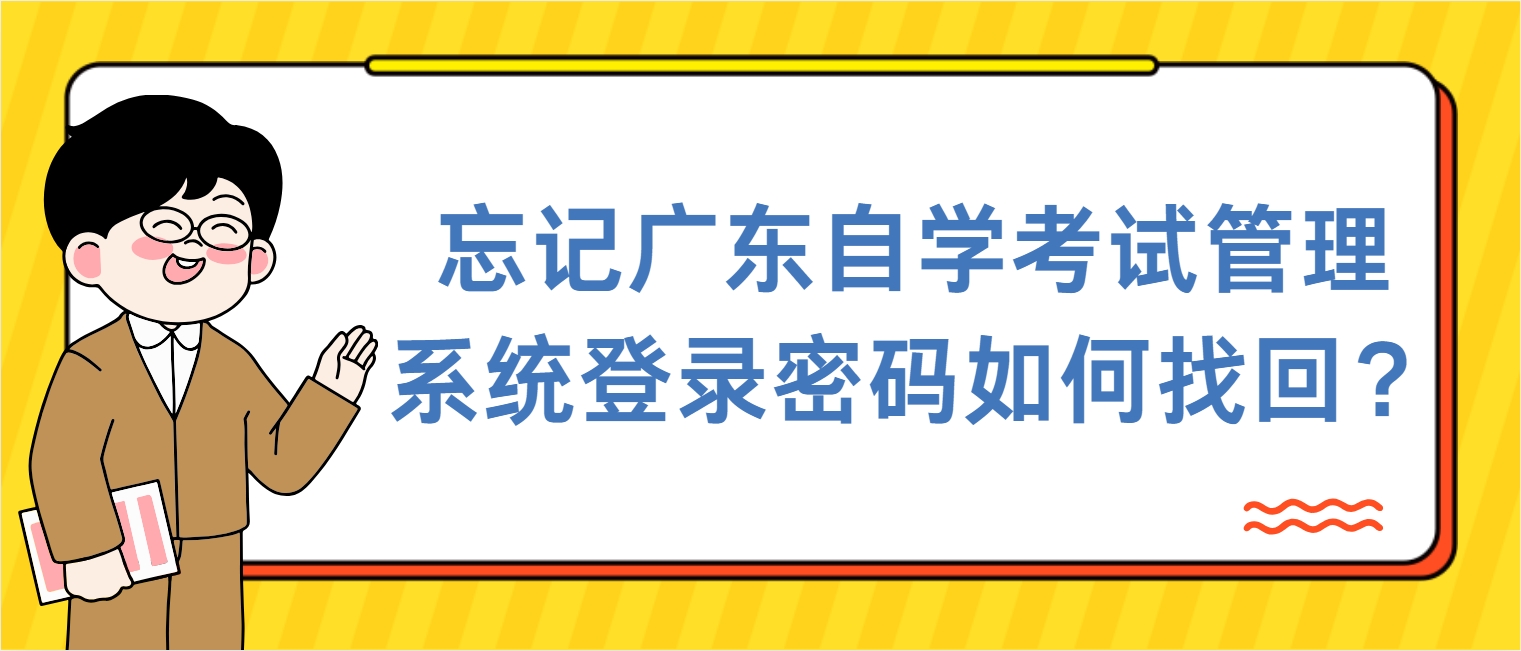 忘记广东自学考试管理系统登录密码如何找回？(图1)