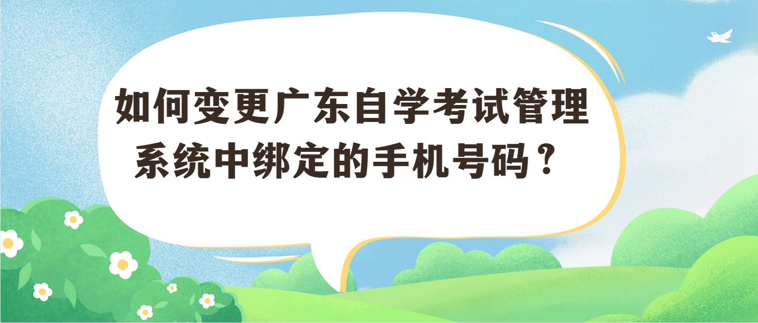 如何变更广东自学考试管理系统中绑定的手机号码？