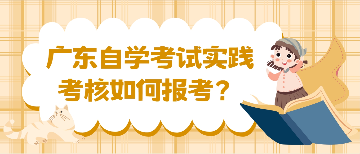 广东自学考试实践考核如何报考？