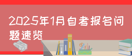 2025年1月自考报名问题速览(图1)