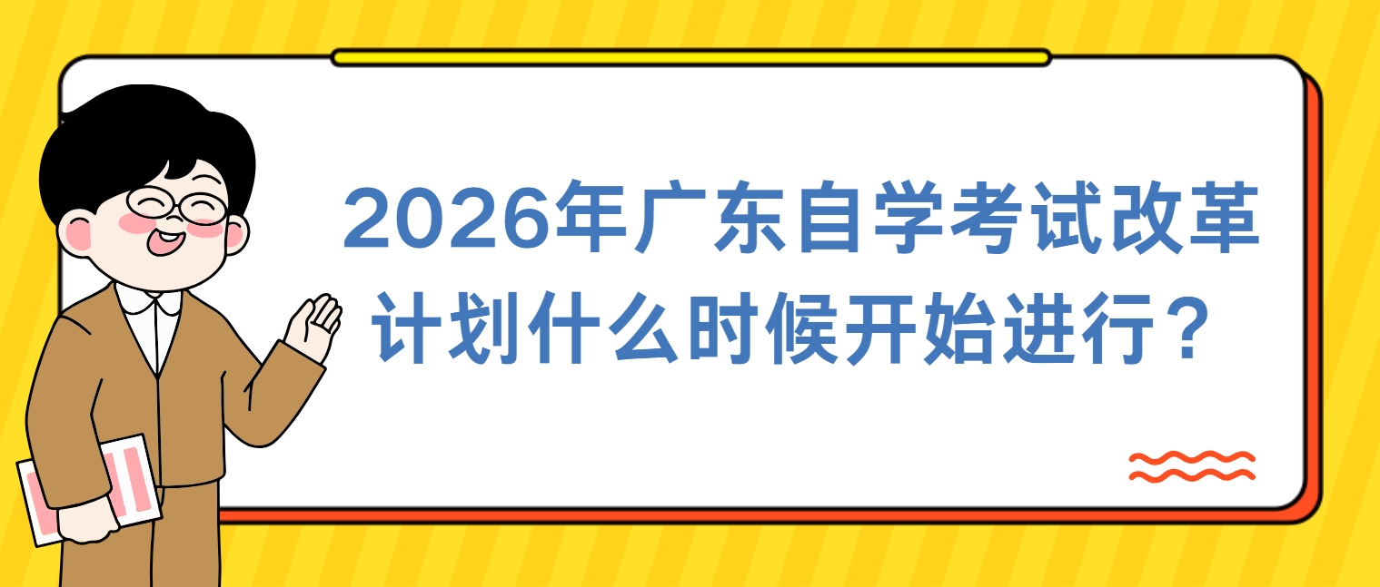 2026年广东自学考试改革计划什么时候开始进行？