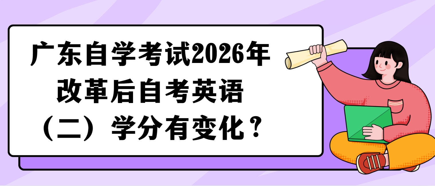 广东自学考试2026年改革后自考英语（二）学分有变化？