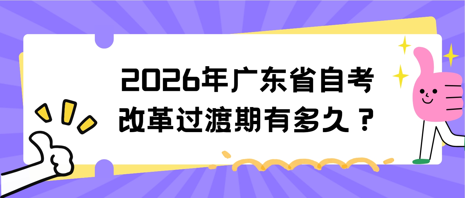 2026年广东省自考改革过渡期有多久？