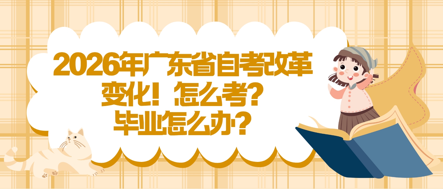 2026年广东省自考改革变化！怎么考?毕业怎么办?