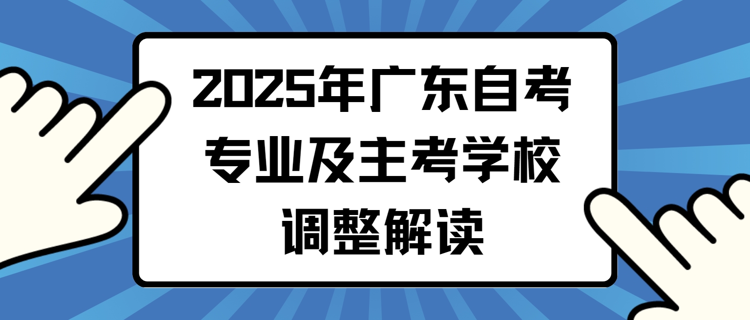 2025年广东自考专业及主考学校调整解读