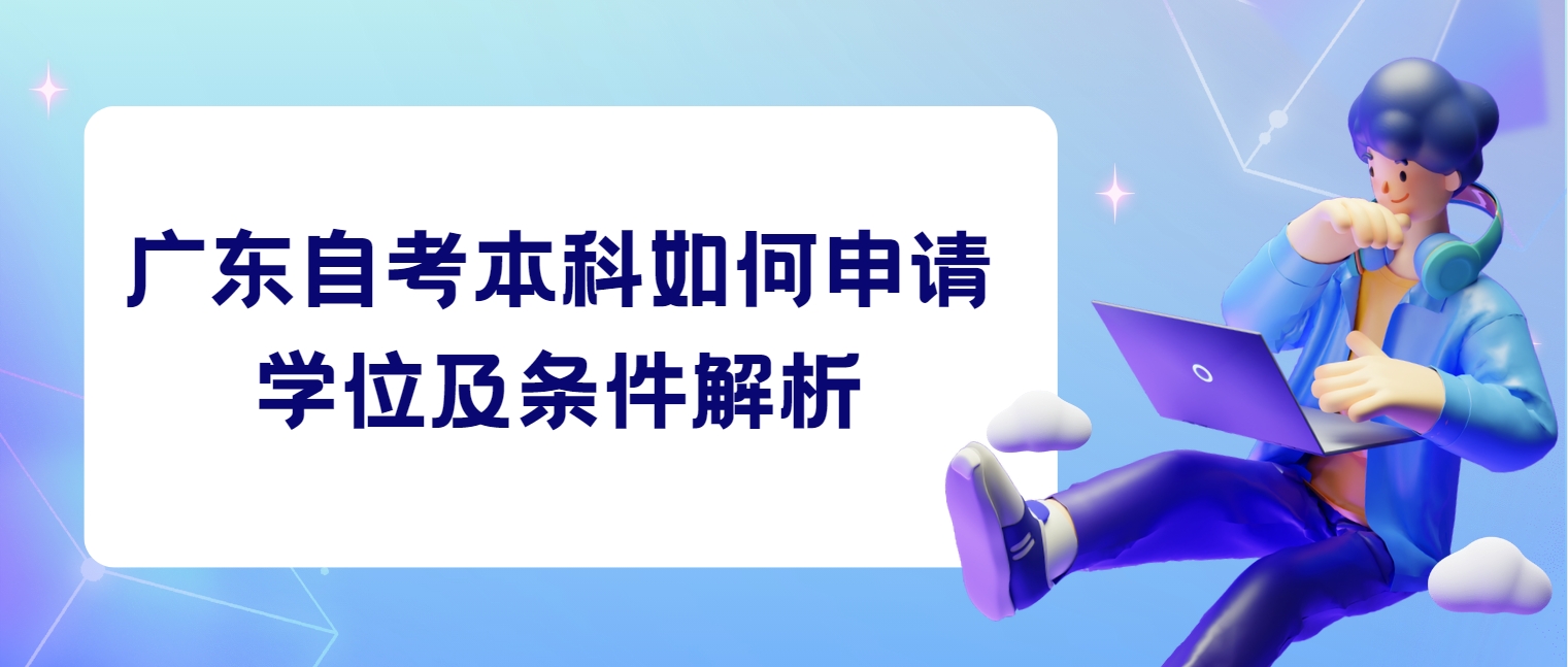 广东自考本科如何申请学位及条件解析