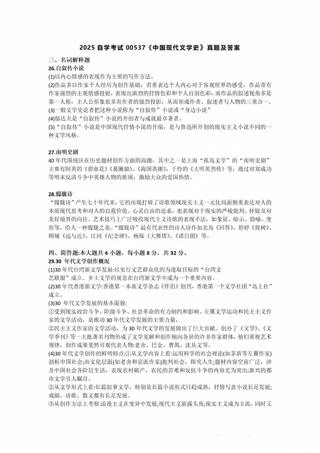 广东省2025年4月自考00537《中国现代文学史》参考答案!(图1) 1.jpg