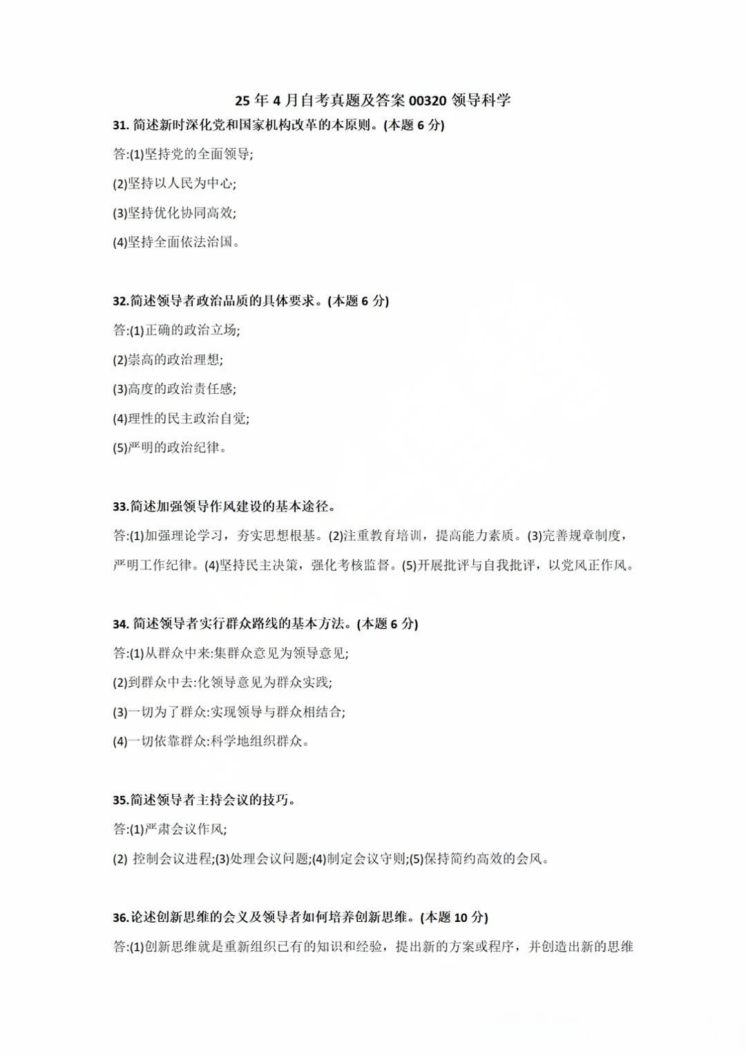 广东省2025年4月自考00320《领导科学》参考答案(图1) 1.jpg