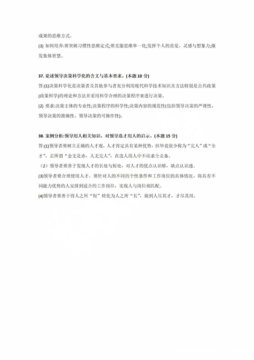 广东省2025年4月自考00320《领导科学》参考答案(图2) 2.jpg