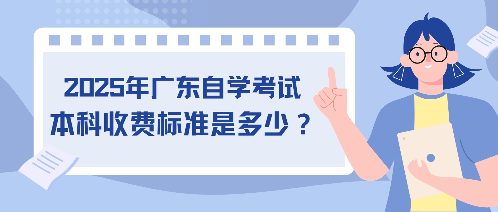 2025年广东自学考试本科收费标准是多少? 2025年广东自学考试本科收费标准是多少?