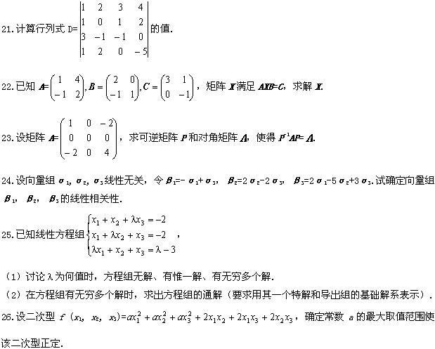 全国2008年10月高等教育自学考试线性代数试题(图6)