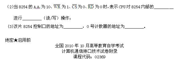 全国2010年10月高等教育自学考试计算机通信接口(图3)