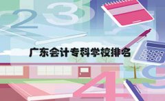 广东会计专科学校排名