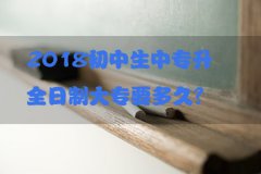 2018初中生中专升全日制大专要多久？