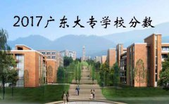 2017广东大专学校分数