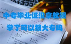 中专毕业证没拿就辍学了可以报大专吗