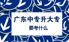 广东中专升大专要考什么？