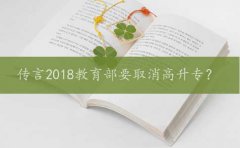 传言2018教育部要取消高升专？