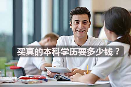 买真的本科学历要多少钱？